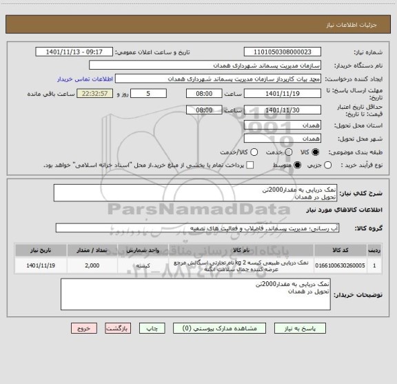 استعلام نمک دریایی به مقدار2000تن
تحویل در همدان