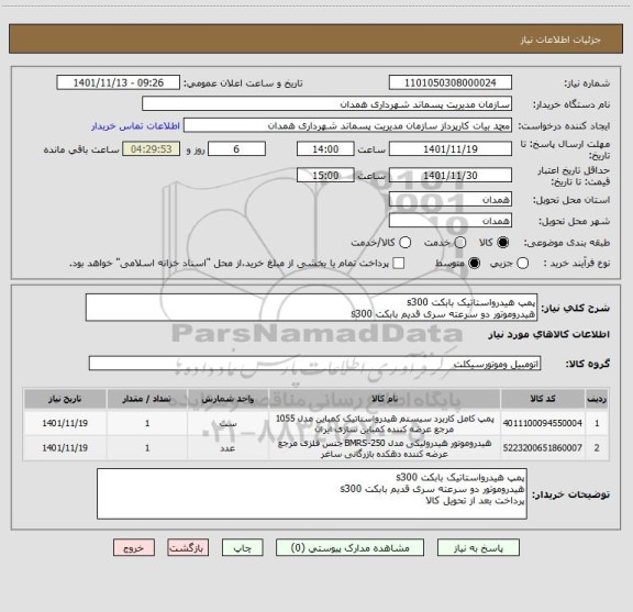استعلام پمپ هیدرواستاتیک بابکت s300
هیدروموتور دو سرعته سری قدیم بابکت s300