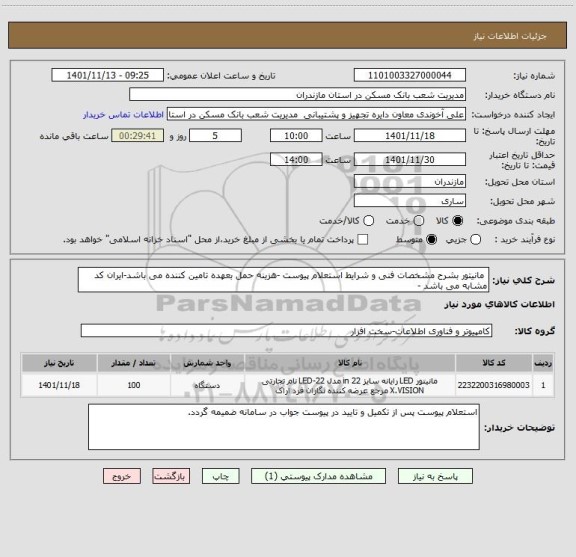 استعلام  مانیتور بشرح مشخصات فنی و شرایط استعلام پیوست -هزینه حمل بعهده تامین کننده می باشد-ایران کد مشابه می باشد -