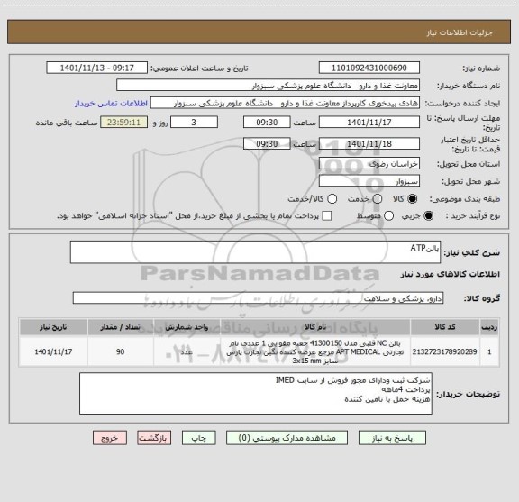 استعلام بالنATP