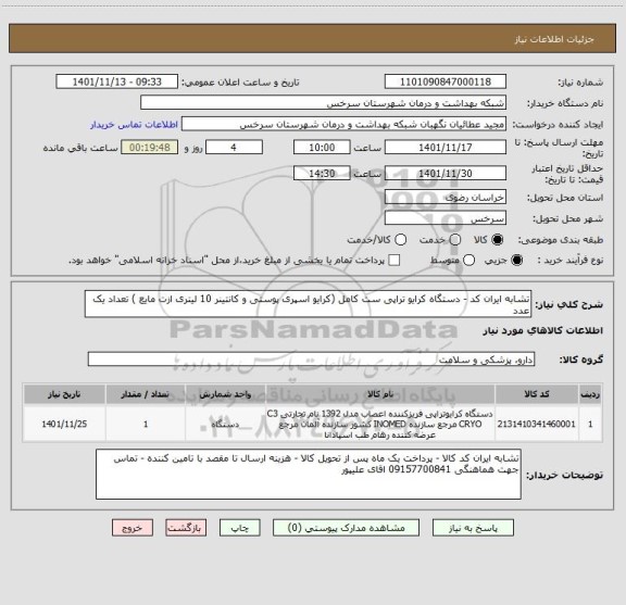 استعلام تشابه ایران کد - دستگاه کرایو تراپی ست کامل (کرایو اسپری پوستی و کانتینر 10 لیتری ازت مایع ) تعداد یک عدد