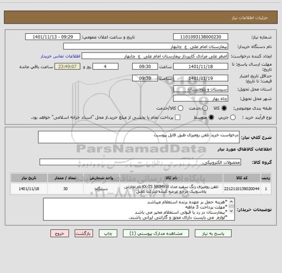 استعلام درخواست خرید تلفن رومیزی طبق فایل پیوست