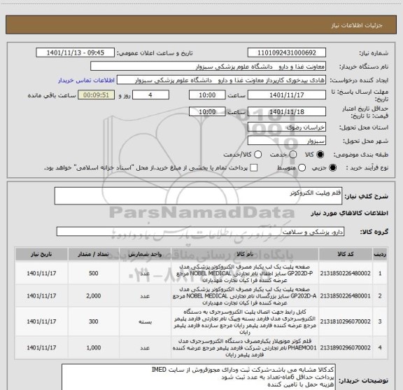 استعلام قلم وپلیت الکتروکوتر