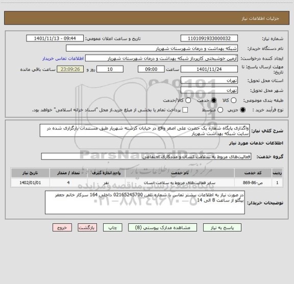 استعلام واگذاری پایگاه شماره یک حضرت علی اصغر واقع در خیابان کرشته شهریار طبق مستندات بارگزاری شده در سایت شبکه بهداشت شهریار