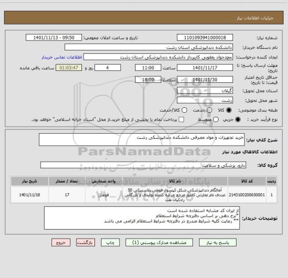استعلام خرید تجهیزات و مواد مصرفی دانشکده دندانپزشکی رشت