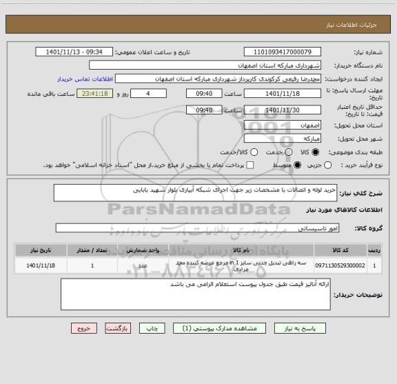 استعلام خرید لوله و اتصالات با مشخصات زیر جهت اجرای شبکه آبیاری بلوار شهید بابایی