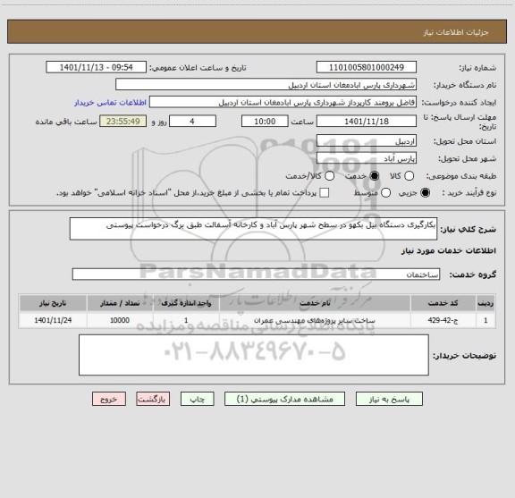 استعلام بکارگیری دستگاه بیل بکهو در سطح شهر پارس آباد و کارخانه آسفالت طبق برگ درخواست پیوستی