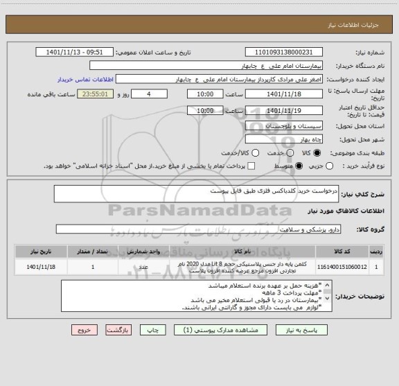 استعلام درخواست خرید کلدباکس فلزی طبق فایل پیوست