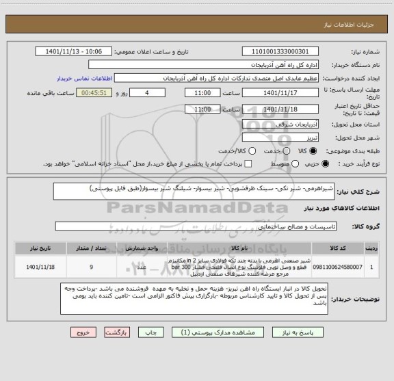 استعلام شیراهرمی- شیر تکی- سینک ظرفشویی- شیر بیسوار- شیلنگ شیر بیسوار(طبق فایل پیوستی)