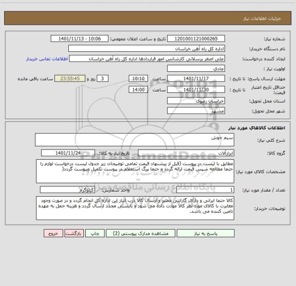 استعلام سیم جوش