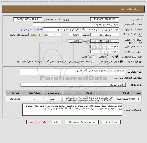 استعلام خرید ملزوومات شبکه جهت ادره کل راه آهن اصفهان