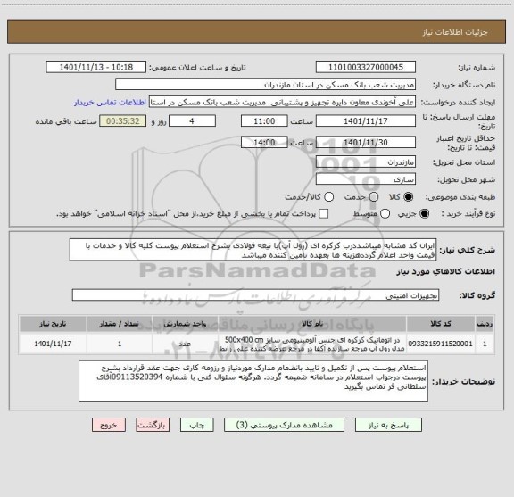 استعلام ایران کد مشابه میباشددرب کرکره ای (رول آپ)با تیغه فولادی بشرح استعلام پیوست کلیه کالا و خدمات با قیمت واحد اعلام گرددهزینه ها بعهده تامین کننده میباشد