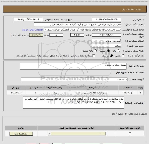 استعلام مرمت حمام لج مهاباد