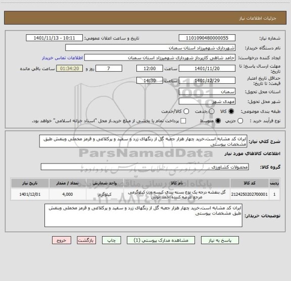 استعلام ایران کد مشابه است.خرید چهار هزار جعبه گل از رنگهای زرد و سفید و پرکلاغی و قرمز مخملی وبنفش طبق مشخصات پیوستی