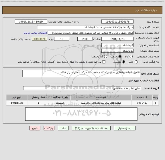 استعلام تکمیل شبکه روشنایی معابر برق فشار متوسط شهرک صنعتی سرپل ذهاب