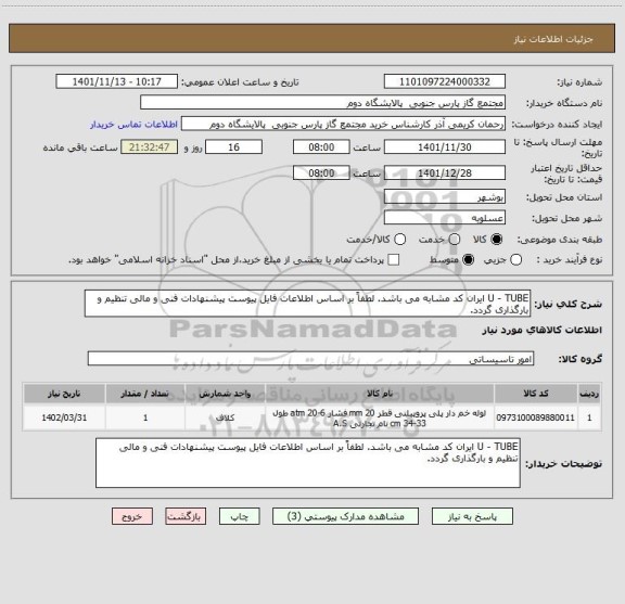 استعلام U - TUBE ایران کد مشابه می باشد. لطفاً بر اساس اطلاعات فایل پیوست پیشنهادات فنی و مالی تنظیم و بارگذاری گردد.