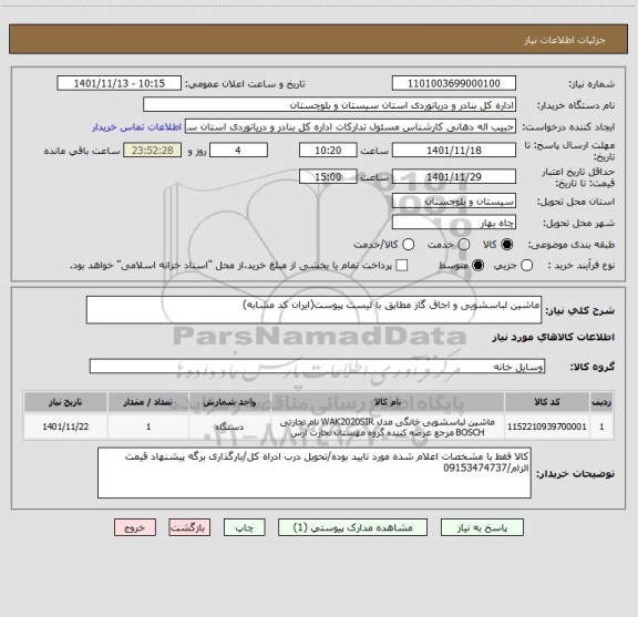 استعلام ماشین لباسشویی و اجاق گاز مطابق با لیست پیوست(ایران کد مشابه)