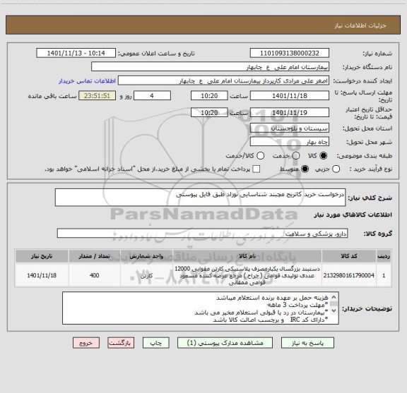 استعلام درخواست خرید کاتریج مچبند شناسایی نوزاد طبق فایل پیوستی