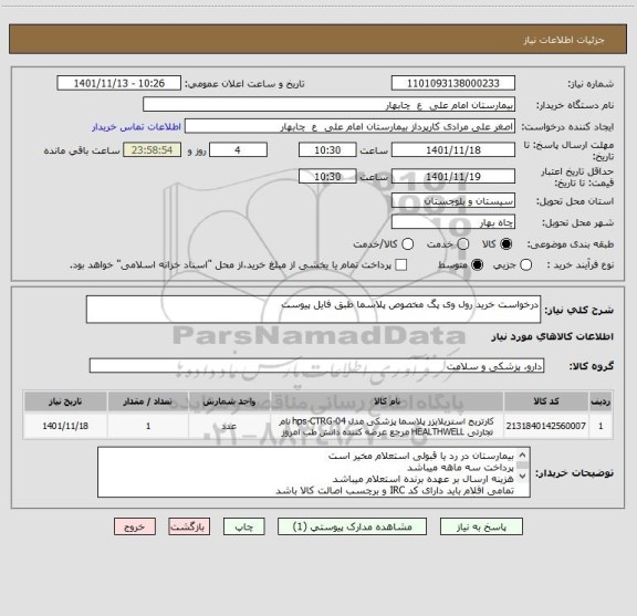 استعلام درخواست خرید رول وی پگ مخصوص پلاسما طبق فایل پیوست