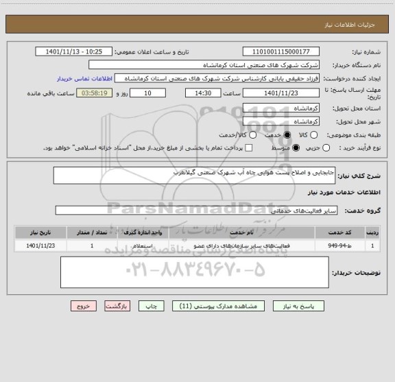 استعلام جابجایی و اصلاح پست هوایی چاه آب شهرک صنعتی گیلانغرب