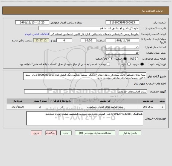 استعلام بیمه بدنه وشخص ثالث سوزوکی ویتارا مدل 97گلگیر سمت شاگرد رنگ قیمت خودرو18000000000ریال  پیش فاکتور پیوست وثبت نام مالیاتی پیوست شود