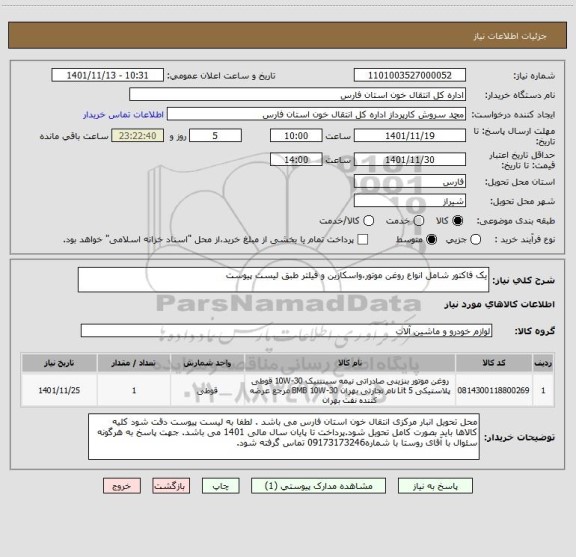 استعلام یک فاکتور شامل انواع روغن موتور،واسکازین و فیلتر طبق لیست پیوست