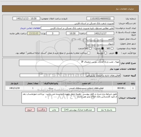 استعلام تهیه ، نصب و راه اندازی دوربین دیجیتال IP