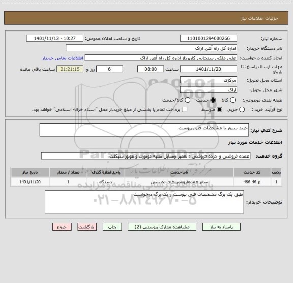 استعلام خرید سرور با مشخصات فنی پیوست