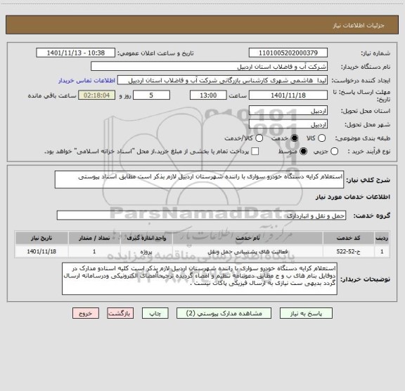 استعلام استعلام کرایه دستگاه خودرو سواری با راننده شهرستان اردبیل لازم بذکر است مطابق اسناد پیوستی