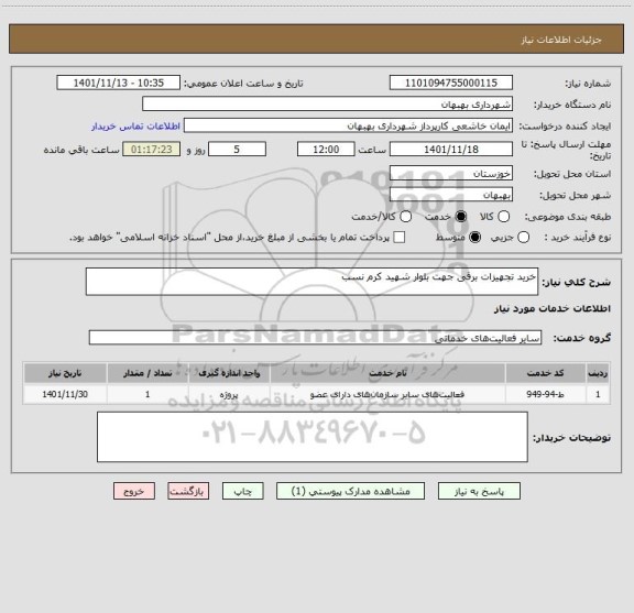 استعلام خرید تجهیزات برقی جهت بلوار شهید کرم نسب