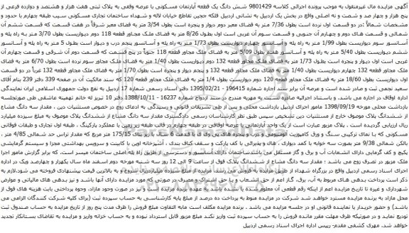 مزایده شش دانگ یک قطعه آپارتمان مسکونی با عرصه وقفی به پلاک ثبتی هفت هزار و هشتصد و دوازده فرعی