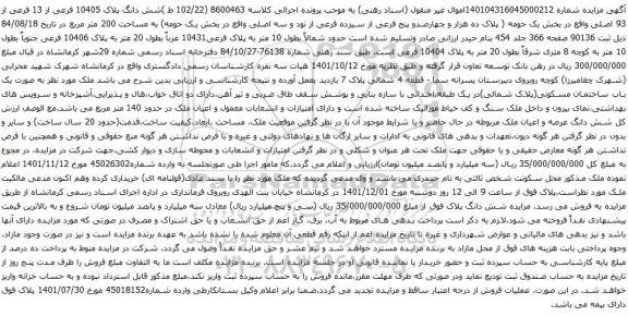 مزایده شش دانگ پلاک 10405 فرعی از 13 فرعی از 93 اصلی واقع در بخش یک حومه