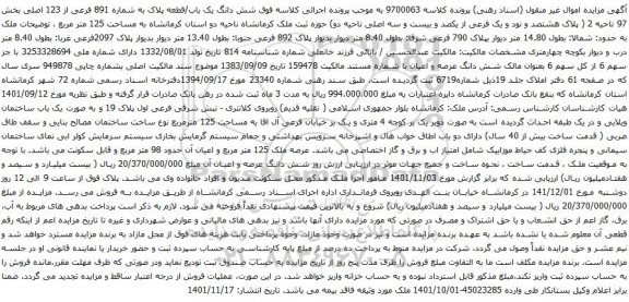 مزایده شش دانگ یک باب/قطعه پلاک به شماره 891 فرعی از 123 اصلی بخش 97 ناحیه 2