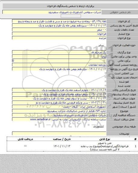 مزایده, اجاره ۶۷۳ هکتار از اراضی شالیکاری شرکت سفیدرود