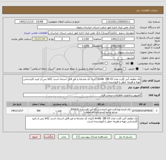 استعلام پک تنظیف آنی کارت مدل evolis  QB-10 (ایران کد مشابه و غیر قابل استناد است )کالا پس از تایید کارشناس تهیه و هزینه حمل با فروشنده است.