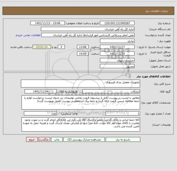 استعلام تجهیزات مفصل بندی فیبرنوری