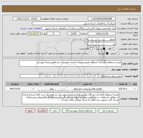 استعلام تجدید استعلام کرایه یک دستگاه خودروسواری با راننده شهرستان نیر مطابق اسناد پیوستی