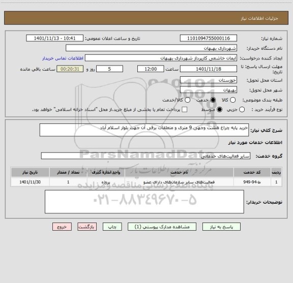 استعلام خرید پایه چراغ هشت وجهی 9 متری و متعلقات برقی آن جهت بلوار اسلام آباد