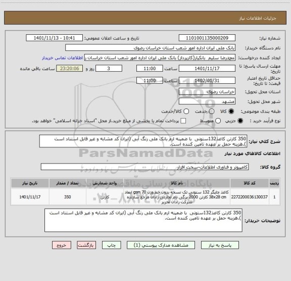 استعلام 350 کارتن کاغذ132ستونی  با ضمینه ارم بانک ملی رنگ آبی (ایران کد مشابه و غیر قابل استناد است ).هزینه حمل بر عهده تامین کننده است.