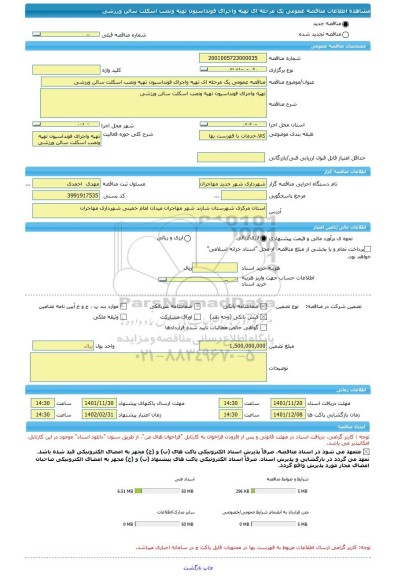 مناقصه، مناقصه عمومی یک مرحله ای تهیه واجرای فونداسیون تهیه ونصب اسکلت سالن ورزشی