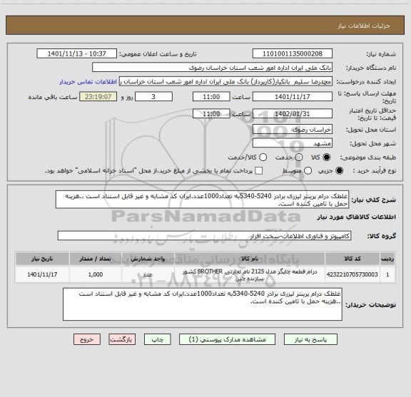 استعلام غلطک درام پرینتر لیزری برادر 5240-5340به تعداد1000عدد.ایران کد مشابه و غیر قابل استناد است ..هزینه حمل با تامین کننده است.