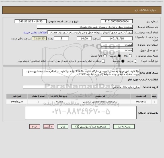 استعلام واگـذاری امور مربوط به تعمیر کمپرسور جایگاه سوخت C.N.G پایانه بزرگ-لیست انجام خدمات به شرح جدول پیوست-افراد حقوقی واجد شرایط (تجهیزات با برند L.M.F )