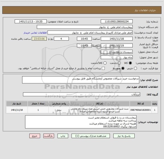 استعلام درخواست خرید شیرآلات مخصوص آزمایشگاه طبق فایل پیوسی