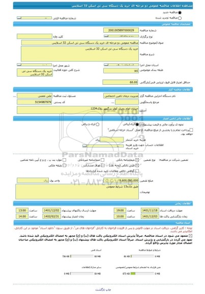 مناقصه، مناقصه عمومی دو مرحله ای خرید یک دستگاه سی تی اسکن 32 اسلایس