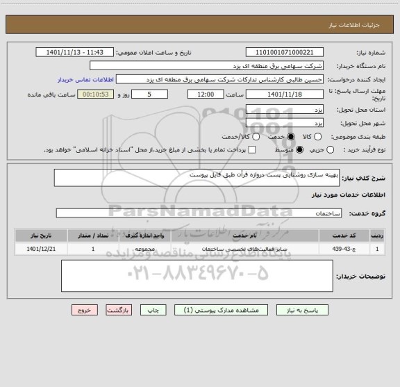 استعلام بهینه سازی روشنایی پست دروازه قرآن طبق فایل پیوست