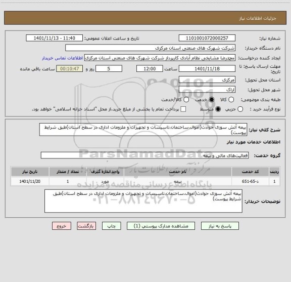 استعلام بیمه آتش سوزی حوادث(اموال،ساختمان،تاسیسات و تجهیزات و ملزومات اداری در سطح استان)طبق شرایط پیوست)