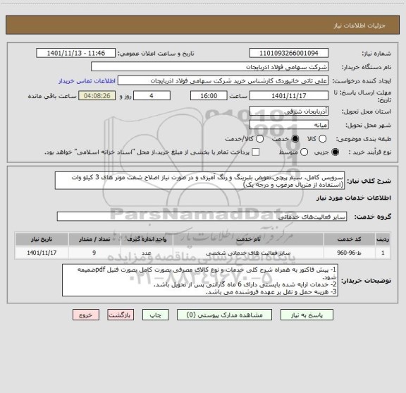 استعلام سرویس کامل، سیم پیچی،تعویض بلبرینگ و رنگ آمیزی و در صورت نیاز اصلاح شفت موتر های 3 کیلو وات
(استفاده از متریال مرغوب و درجه یک)