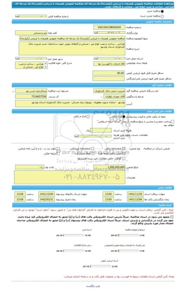 مناقصه، مناقصه عمومی همزمان با ارزیابی (یکپارچه) یک مرحله ای مناقصه عمومی همزمان با ارزیابی (یکپارچه) یک مرحله ای طراحی ، ساخت و نصب انواع میز ، صندلی و کارهای چوبی