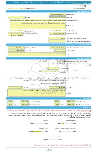 مناقصه، مناقصه عمومی همزمان با ارزیابی (یکپارچه) یک مرحله ای تعمیرات اساسی مرکز مانیتورینگ واحد دوربین های مداربسته بندر شهید بهشتی