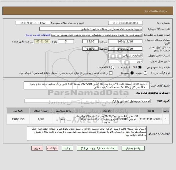 استعلام خرید 1000 بسته کاغذ A4درجه یک 80 گرمی 210*297 بسته 500 تائی برنگ سفید بدون لبه و بدون خاک،در کارتن های 5 بسته ای،باکیفیت عالی